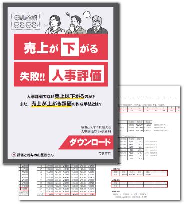 人事評価資料イメージ