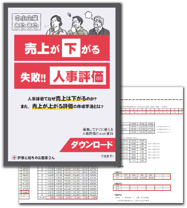 人事評価資料イメージ